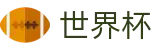 世界杯官网首页 | 数字化赛事转播入口